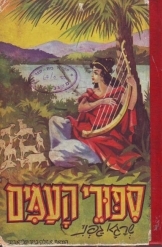 תמונה של -סיפורי העמים חסר זמנית 