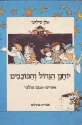 תמונה של -יוחנן הגדול והכוכבים - הפועלים 3 שורה ה' במלאי