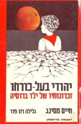 תמונה של -יהודי בעל כורחו זכרונות ילד ברוסיה חסר זמנית 