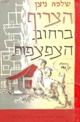 תמונה של -הצריף ברחוב הצפצפות שלמה ניצן הוצאת ספרים ניומן