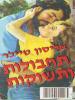 תמונה של -תחבולות ותשוקות