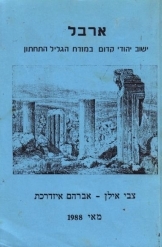 תמונה של - ארבל ישוב יהודי קדום במזרח הגליל התחתון צבי אילן אברהם איזדרכת
