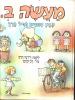 תמונה של -מעשה ב..קובץ סיפורים לגיל הרך