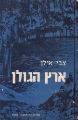 תמונה של - ארץ הגולן צבי אילן הדפסה 1980