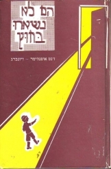 תמונה של -הם לא נשארו בחוץ ז'נט אופנהיימר ויזנברג זכרונות עובדת סוציאלית