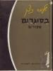תמונה של -בסוגריים סיפורים