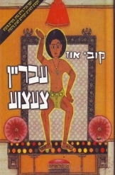 תמונה של -עבריין צעצוע קובי אוז