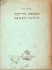 תמונה של - המשחק הדרמטי להלכה ולמעשה