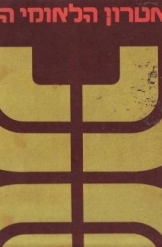 תמונה של - התיאטרון הלאומי הבימה