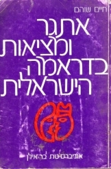 תמונה של - אתגר ומציאות בדרמה הישראלית חיים שוהם 