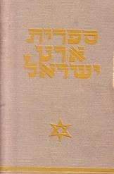 תמונה של - ספרית ארץ ישראל של הקרן הקיימת לישראל  תקופת חיבת ציון בני ביל"ו הקדשה לנוער אוסישקין נמכר