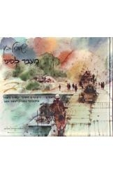 תמונה של -מעבר לסיני שמואל כץ