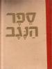 תמונה של -ספר הנגב-רשימות, סיפורים ושירים
