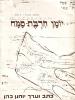 תמונה של -יומן חירבת סמח(פתח-תקווה --אילון)