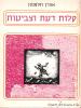 תמונה של - קלות דעת וצביעות