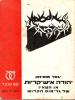 תמונה של -יהודה איש קריות או חטאיו של גרימוס הקדוש רומן היסטורי