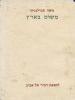 תמונה של -מישוט בארץ כרך חמישי מכתביו