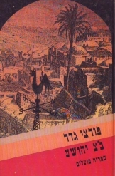 תמונה של - פורצי גדר בן ציון יהושע רומן ירושלמי