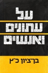 תמונה של -על עתונים ואנשים נמכר