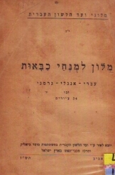 תמונה של - מילון למונחי כבאות עד הלשון העברית נמכר
