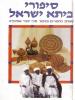 תמונה של - סיפורי ביתא ישראל ששים סיפורים וסיפור מפי יהודי אתיופיה