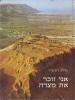 תמונה של -אני זוכר את מצדה