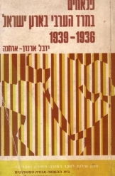 תמונה של - פלאחים במרד הערבי בארץ ישראל 1936-1939 יובל ארנון אוחנה 