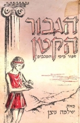 תמונה של -הגיבור הקטן סיפור מימי המכבים שלמה ניצן הוצאת ניומן
