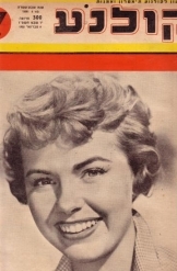 תמונה של - חוברת קולנוע גליון 858 שנת 1955 תמונת השער  טרי מור בסרט שובי אלי שבא הקטנה עם ברט לנקסטר