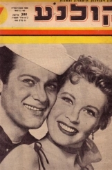 תמונה של - חוברת קולנוע גליון 864 בתמונת השער טוני קרטיס  וגלוריה דה הייבן שנת 1955