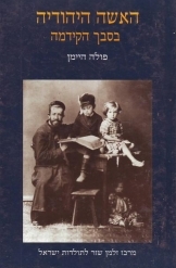 תמונה של -האשה היהודיה בסבך הקידמה פולה היימן שזר מ