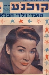 תמונה של - חוברת קולנוע גליון 46 תמונת השער וירג'יניה ליית  1955