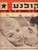 תמונה של - חוברת קולנוע גליון  48 תמנות השער לנה טרנר אדמונד פורדום בסרט הבן החוטא 1955