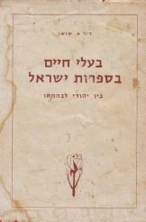 תמונה של - בעלי חיים בספרות ישראל בין יהודי לבהמתו מאת אריה שושן נמכר