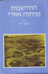 תמונה של - התיישבות ופיתוח אזורי מוגש לרענן ויץ