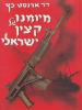 תמונה של -מיומנו של קצין ישראלי