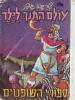 תמונה של -עולם התנך ספורי השופטים