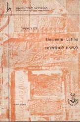 תמונה של - Elementa Latina לטינית למתחילים נמכר