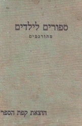 תמונה של - ספורים לילדים מתורגמים הוצאת קפת הספר 1929 יצחק גור אריה