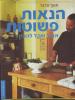 תמונה של -הנאות פשוטות אוכל שקל להכןי כשר