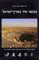 תמונה של - כבשני סיד בארץ ישראל