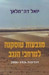 תמונה של - מגבעות טוסקנה למרחבי הנגב יואל דה מלאך הוצאת ספרים אריאל