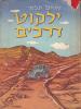 תמונה של -ילקוט דרכים