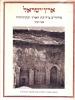 תמונה של - ארץ ישראל מחקרים בידיעת הארץ ועתיקותיה ספר רביעי 1957