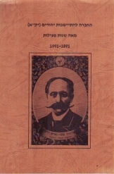 תמונה של - החברה להתיישבות יהודים יק"א מאה שנות פעילות נמכר