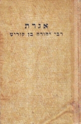 תמונה של - אגרת רבי יהודה בן קוריש