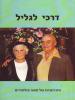 תמונה של -דרכי לגליל