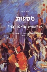 תמונה של -מסעות רבי משה מדינה ובניו שלום מדינה