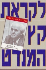 תמונה של -לקראת קץ המנדט זכרונות מן העזבון דוד בן גוריון 