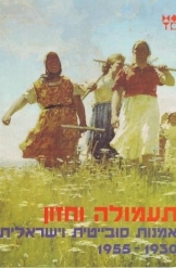 תמונה של -תעמולה וחזון אמנות סובייטית וישראלית מוזיאון ישראל